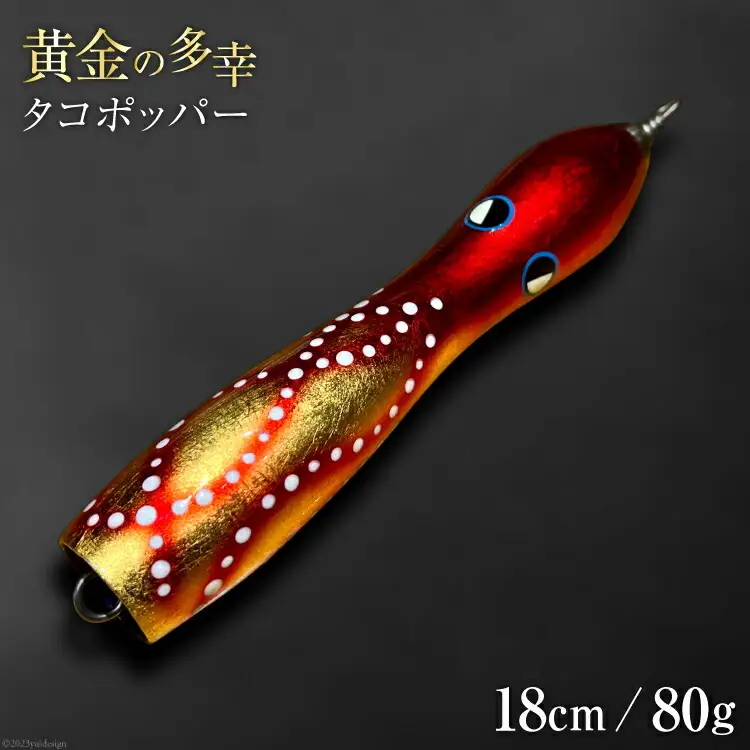 黄金の多幸 タコポッパー 18cm 80g 1杯 [ハッサク工房 石川県 宝達志水町 38600229]