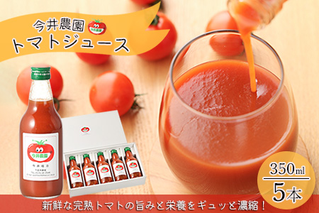 【今井農園】完熟トマトジュース 5本セット（350ml×5本）トマトジュース【85-1】 