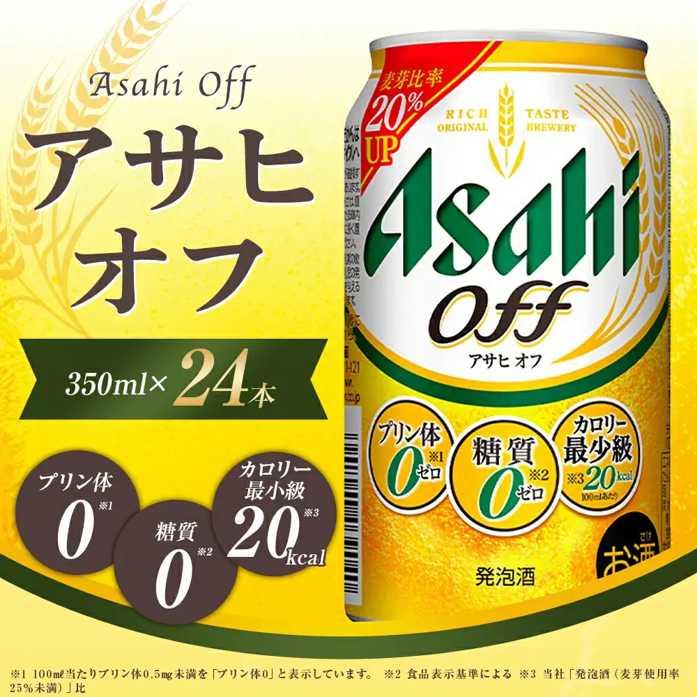 アサヒ オフ缶350ml×24本　【07214-0063】