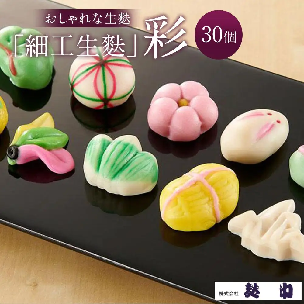 【麩中】おしゃれな生麩「細工生麩」彩 30個入り