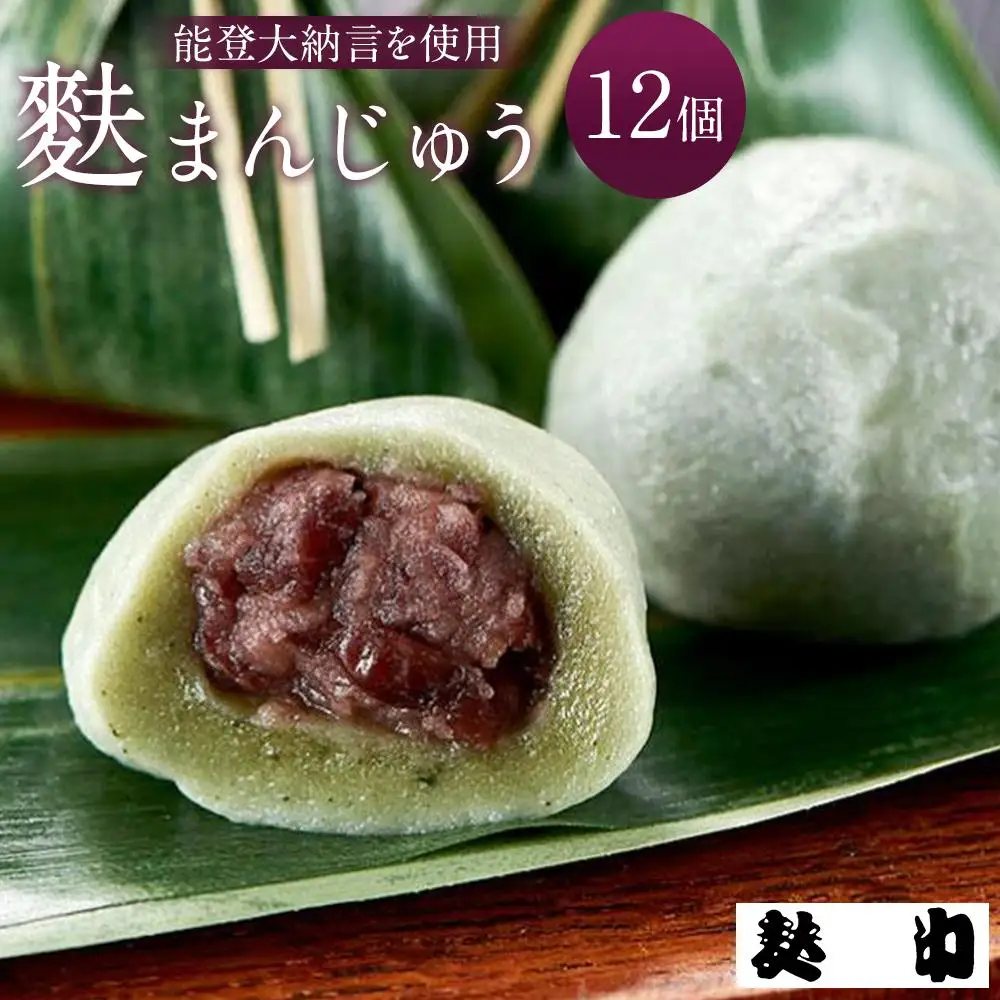 【麩中】能登大納言を使用 麩まんじゅう12個入り