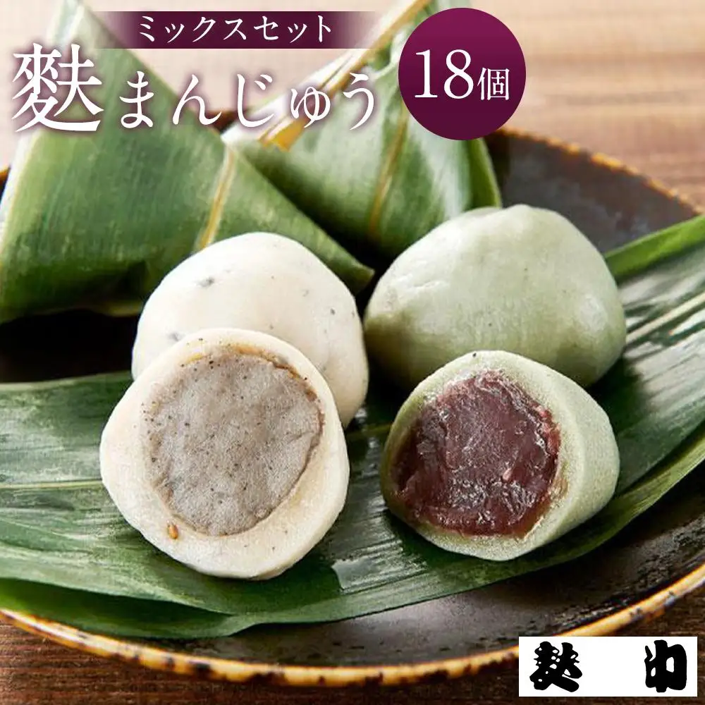 【麩中】麩まんじゅうミックス(18個入り)