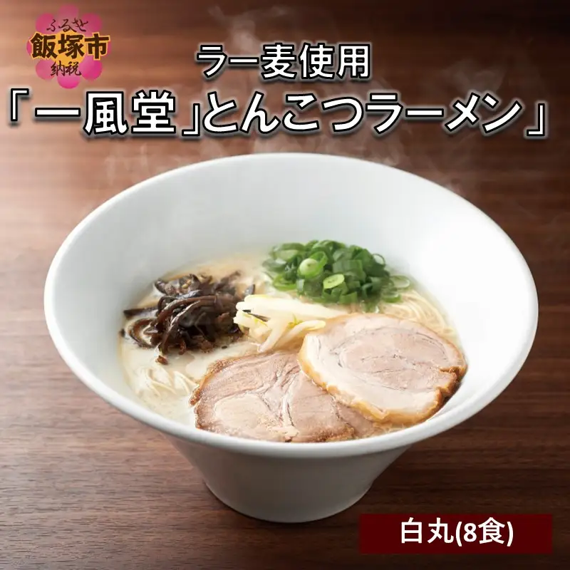 ラー麦使用「一風堂」とんこつラーメン 白丸(8食)【A2-117】