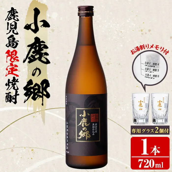 【0110303a】薩摩焼酎 鹿児島県限定販売！小鹿の郷(720ml×1)と専用グラス(2個)焼酎 酒 アルコール 芋焼酎 薩摩芋 常温 常温保存【児玉酒店】