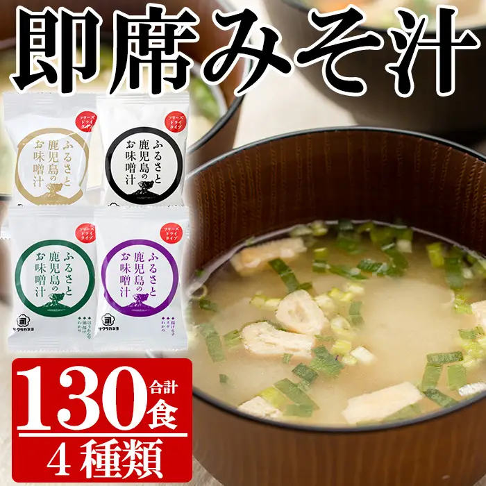 ☆大容量☆サクラカネヨのフリーズドライ(FD)みそ汁セットA(4種・合計130食)【00-002-13】