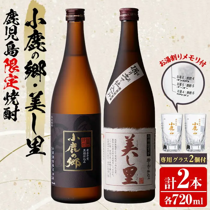 【0160312a】薩摩焼酎 鹿児島県限定販売！小鹿の郷・美し里(各720ml×計2本)と専用グラス(2個) 焼酎 酒 アルコール 芋焼酎 薩摩芋 常温 常温保存【児玉酒店】