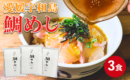 宇和島 鯛めし 3食 安岡蒲鉾店 鯛めし D016-020003