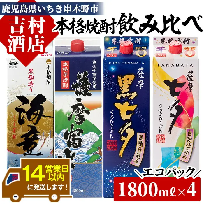 芋焼酎「海童」「薩摩富士」「黒七夕」「七夕」1800ml 各1本 計4本 25度 紙パック【00-003-14】