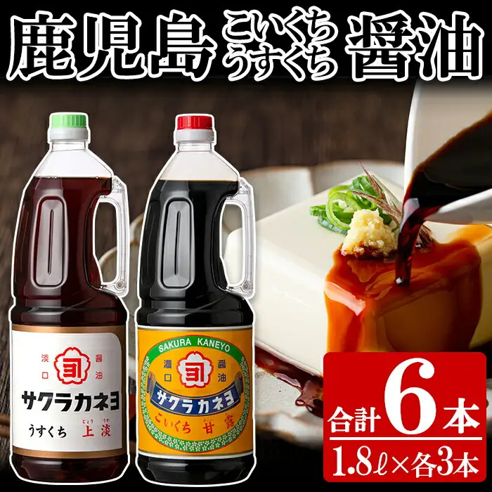 濃口醤油と淡口醤油の詰め合わせ（1.8L×6本）【00-002-05】