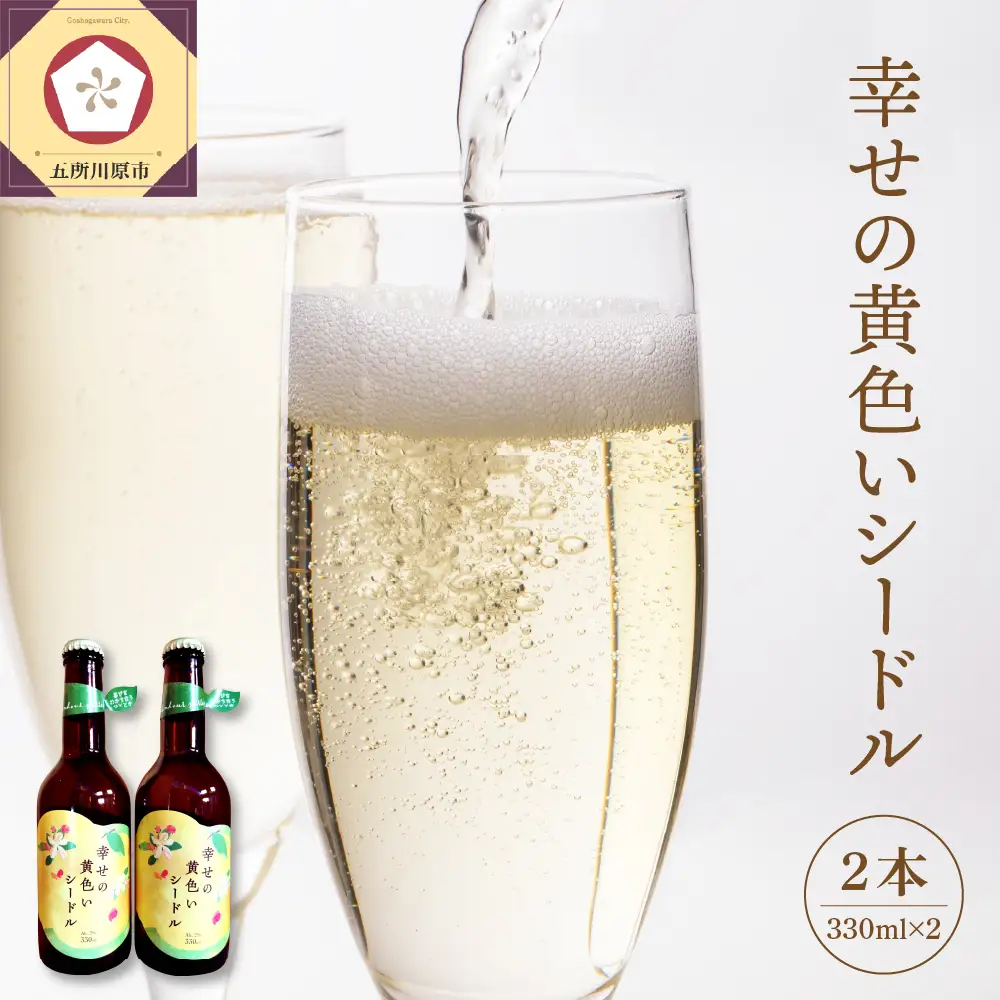 シードル　お酒 330ml×2本 幸せの黄色いシードル 青森 五所川原 【 りんご 酒 シードルセット 】