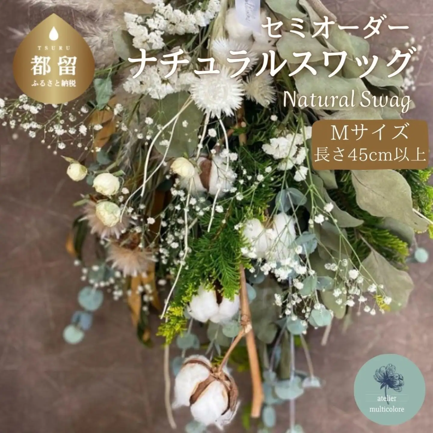 【atelier multicolore】ドライフラワーのナチュラルスワッグ Mサイズ（セミオーダー）