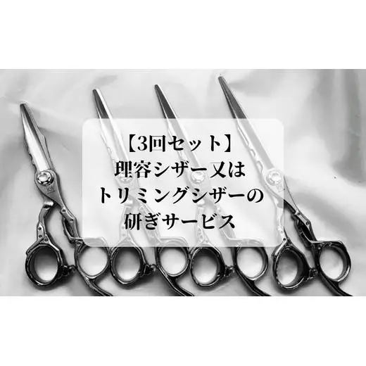 【グリーンマウスの3回セット】理容シザー又はトリミングシザーの研ぎサービス