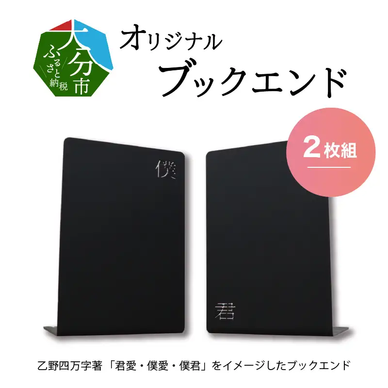 曲げ加工専門企業制作・大分市が舞台の「君愛・僕愛・僕君」をイメージしたブックエンド2枚 R03017