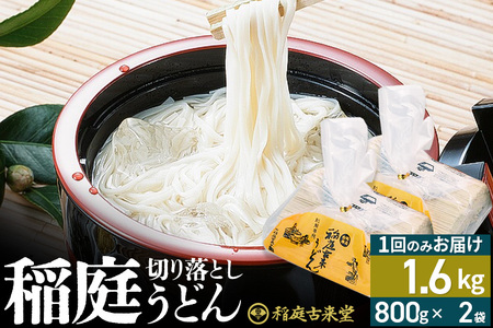 稲庭古来堂 切り落とし 稲庭うどん（中）800g×2袋 計1.6kgを1回お届け 伝統製法認定 稲庭古来うどん