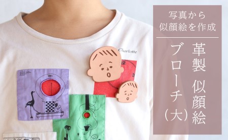 革製似顔絵ブローチ（大）いただいた写真から似顔絵を作成【五城目町　ものかたり】 ファッション 小物 レザー アクセサリー 子供 孫 自分 かわいい オーダー 