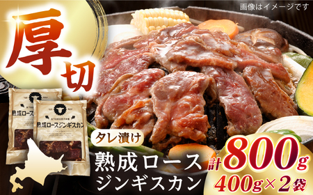 【北海道名物】熟成ロースジンギスカン 計800g（400g×2パック）【有限会社市原精肉店】BBQ 焼き肉 ご当地グルメ 北海道 [AXAA004]