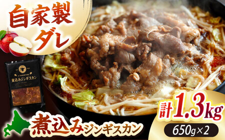 【北海道名物】煮込みジンギスカン 計1.3kg（650g×2パック）【有限会社市原精肉店】BBQ 焼き肉 ご当地グルメ 北海道 [AXAA006]
