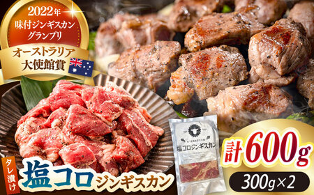 塩コロジンギスカン 計600g（300g×2パック）【有限会社市原精肉店】BBQ 焼き肉 ご当地グルメ 北海道 人気 [AXAA001]