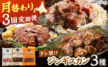 【全3回定期便】あづまジンギスカン 月替りバラエティ 定期便【有限会社市原精肉店】 BBQ 焼き肉 ご当地グルメ 北海道 毎月 連続 [AXAA015]