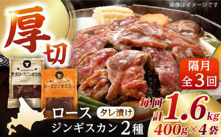 【隔月全3回定期便】ジンギスカン2種 計1.6kg（熟成ロース400gx2・ロース400g×2）【有限会社市原精肉店】BBQ 焼き肉 ご当地グルメ 北海道 [AXAA014]