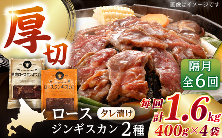 【隔月全6回定期便】ジンギスカン2種 計1.6kg（熟成ロース400gx2・ロース400g×2）【有限会社市原精肉店】1年間 BBQ 焼き肉 ご当地グルメ 北海道 [AXAA016]