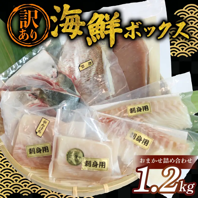 【海鮮】訳あり 旬の海鮮 詰め合わせ 約1.2㎏