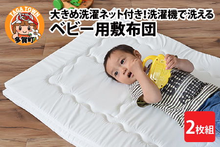 大きめ洗濯ネット付き！洗濯機で洗えるベビー用敷布団 2枚組