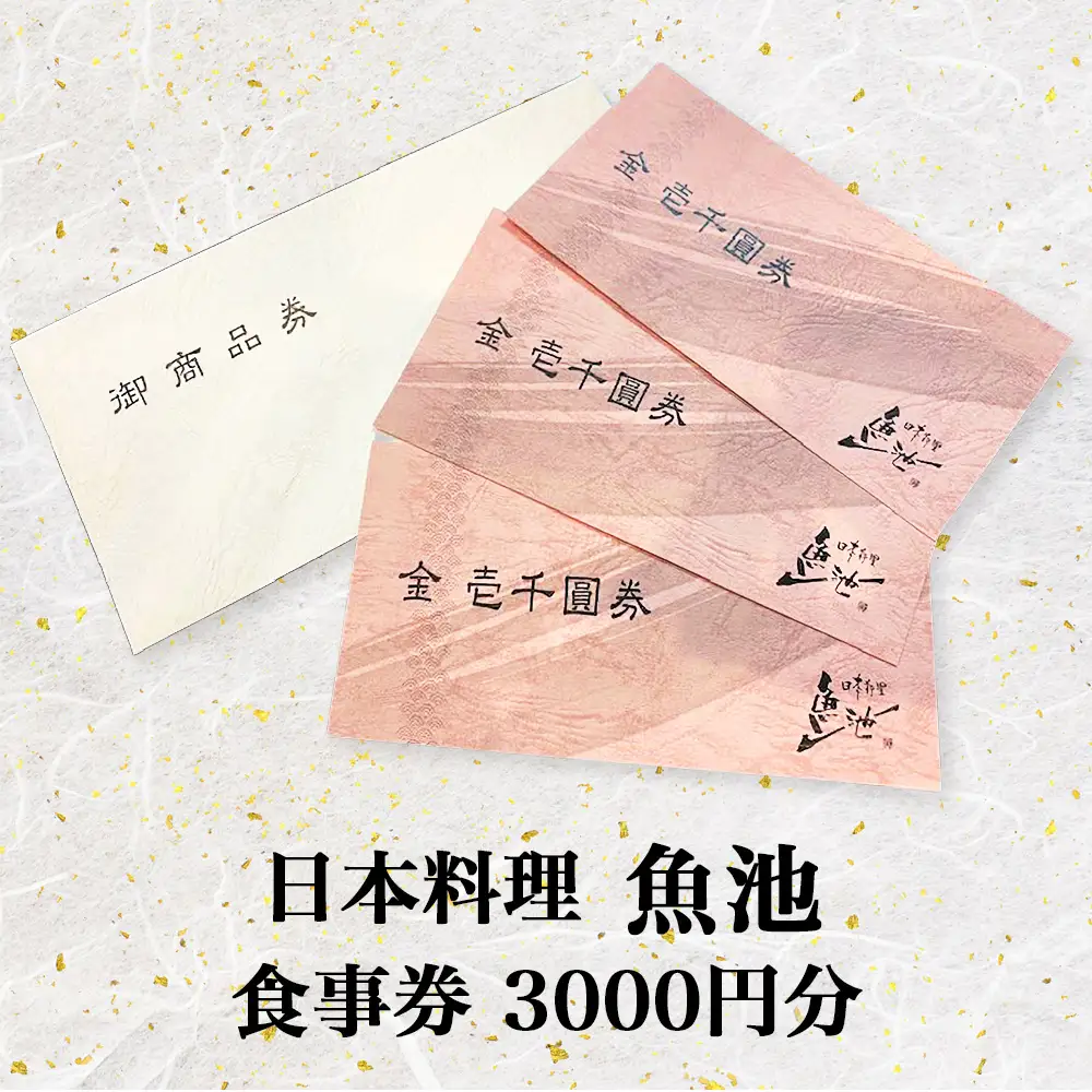 日本料理魚池 お食事券 3,000円分 (1,000円×3枚) [1809]
