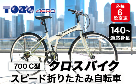 700C６スピード折りたたみクロスバイク　色：ホワイト　※沖縄・離島への発送は出来ません  サイクリング アウトドア 折りたたみ 折り畳み式  クロスバイク 通勤 通学 おしゃれ 組み立て不要