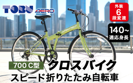 700C６スピード折りたたみクロスバイク　色：カーキ　※沖縄・離島への発送は出来ません  サイクリング アウトドア 折りたたみ 折り畳み式  クロスバイク 通勤 通学 おしゃれ 組み立て不要