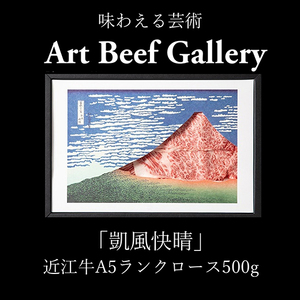 Art Beef Gallery『凱風快晴』近江牛 A5 ランク ロース 500g 【E022W】 近江牛 牛肉 しゃぶしゃぶ