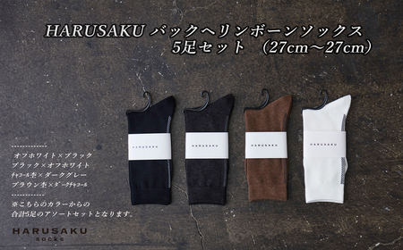 HARUSAKU バックヘリンボーンソックス 5足セット （27cm～29cm）///靴下 くつした くつ下 ソックス 足元 ビジネス シンプル カジュアル おしゃれ かわいい 消臭 履き心地 メンズ レディース 紳士 婦人 日常 通年 プレゼント 贈り物 日本製 奈良県 広陵町