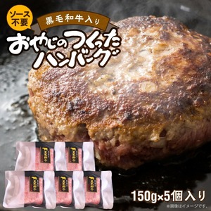 黒毛和牛入（国産牛100％）ハンバーグ　150g×5_ソース不要 黒毛和牛 入り 150g × 5個 計 750g 牛肉 ハンバーグ 柔らかい 和牛 肉汁 甘さ 専門店 雄勝 おやじのつくったハンバーグ 味わい おかず 晩ごはん お弁当 冷凍 お取り寄せ お取り寄せグルメ 福岡県 久留米市 送料無料 〔Ax028-05〕