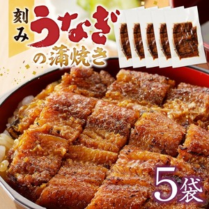 刻みうなぎの蒲焼き5袋セット_刻み うなぎ 蒲焼き 5袋 セット タレ 南九州産うなぎ うざく 真空パック 冷凍 柳栄館 食品 加工品 国産うなぎ 料理 アレンジ うな丼 うな重 ひつまぶし 土用 丑の日 簡単 レンジ 時短調理 簡単調理 湯煎 温めるだけ 丼 お取り寄せ 福岡県 久留米市 送料無料 〔Cu028〕
