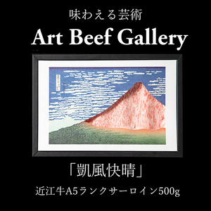Art Beef Gallery『凱風快晴』近江牛A5ランクサーロイン【500g】【E023W】 近江牛 近江牛 近江牛 近江牛 近江牛