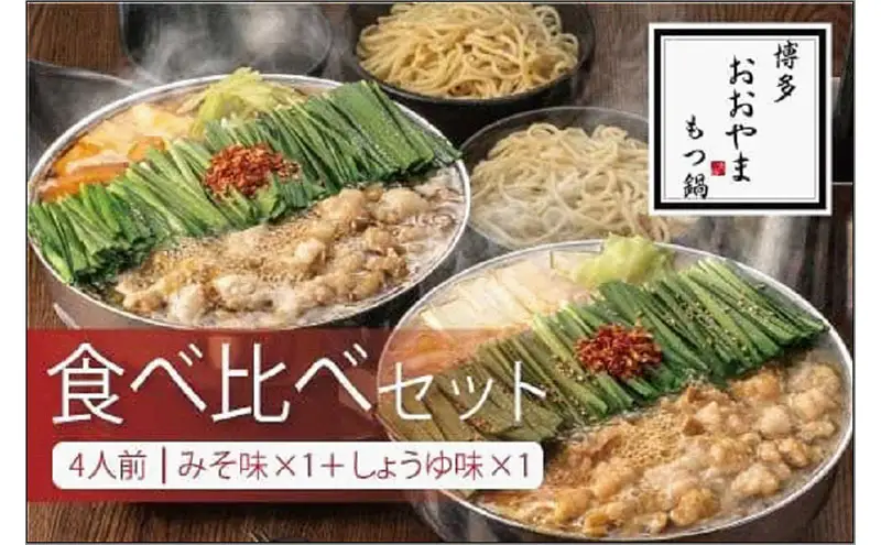 博多もつ鍋おおやま みそ・しょうゆ食べ比べセット 各4人前（合計8人前） | 九州 博多 返礼品 お取り寄せグルメ お取り寄せ もつ鍋 モツ鍋 もつなべ 博多もつ鍋 鍋セット もつ鍋セット もつ モツ ご当地グルメ