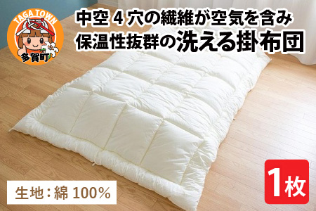 中空4穴の繊維が空気を含み保温性抜群！洗える掛布団（AQ-C100）