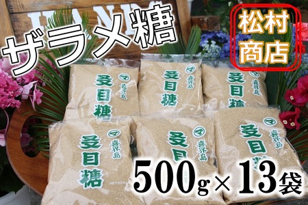 鹿児島県産ザラメ500g×13袋(粗糖・きび砂糖)【松村商店】