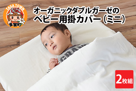 オーガニックダブルガーゼのベビー用掛カバー（ミニ） 2枚組