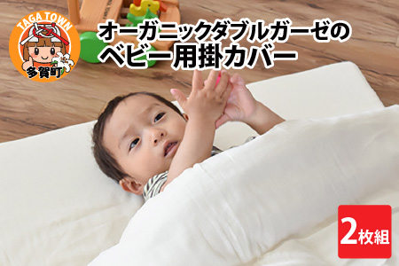 オーガニックダブルガーゼのベビー用掛カバー 2枚組
