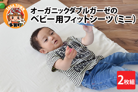 オーガニックダブルガーゼのベビー用フィットシーツ（ミニ） 2枚組