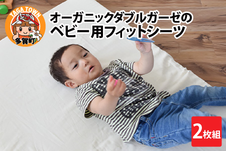 オーガニックダブルガーゼのベビー用フィットシーツ 2枚組