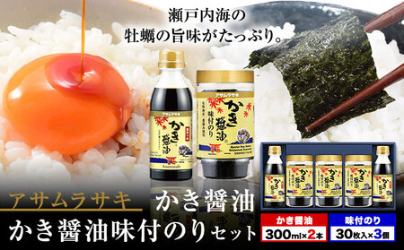 朝紫味付のりセット AN-30 かき醤油 味付きのり