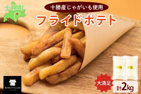 北海道 フライドポテト 計2kg 1kg×2袋 道の駅 ピア21しほろ 冷凍 大容量 ポテトフライ ホッカイコガネ フレンチフライ ポテト じゃがいも ジャガイモ 送料無料 十勝 士幌町 【L43】