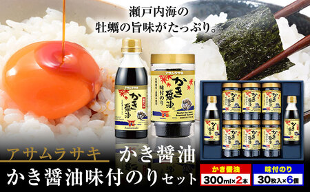 朝紫味付のり セット AN-50 かき醤油 味付きのり