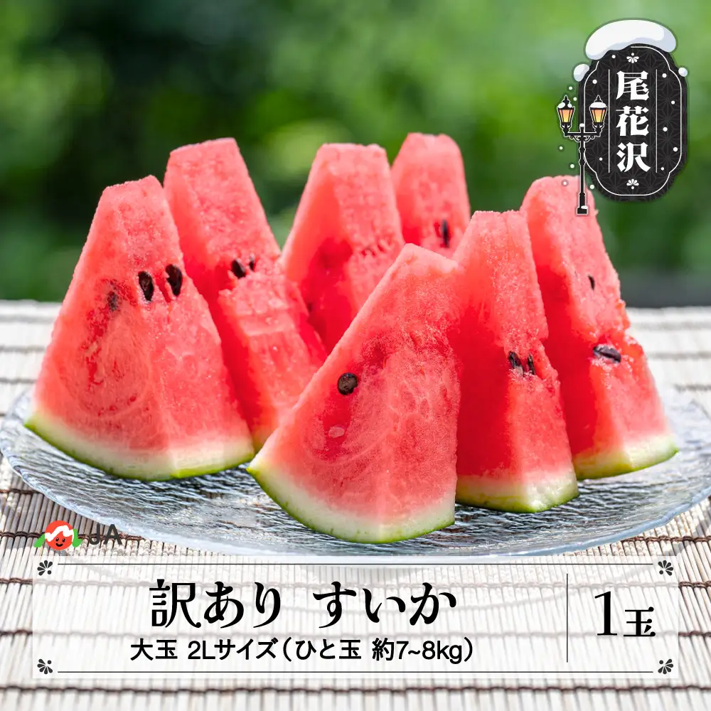 数量限定 訳あり すいか 大玉 2Lサイズ(約7~8kg)×1玉 7月下旬~8月10日頃発送 令和8年産 ※沖縄・離島への配送不可 ja-su2wx1