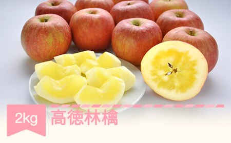 【先行予約】高徳林檎 約2kg 2026年産 mm-riktx2