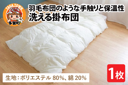 羽毛布団のような手触りと保温性抜群！洗える掛布団（DE-SPTTC）