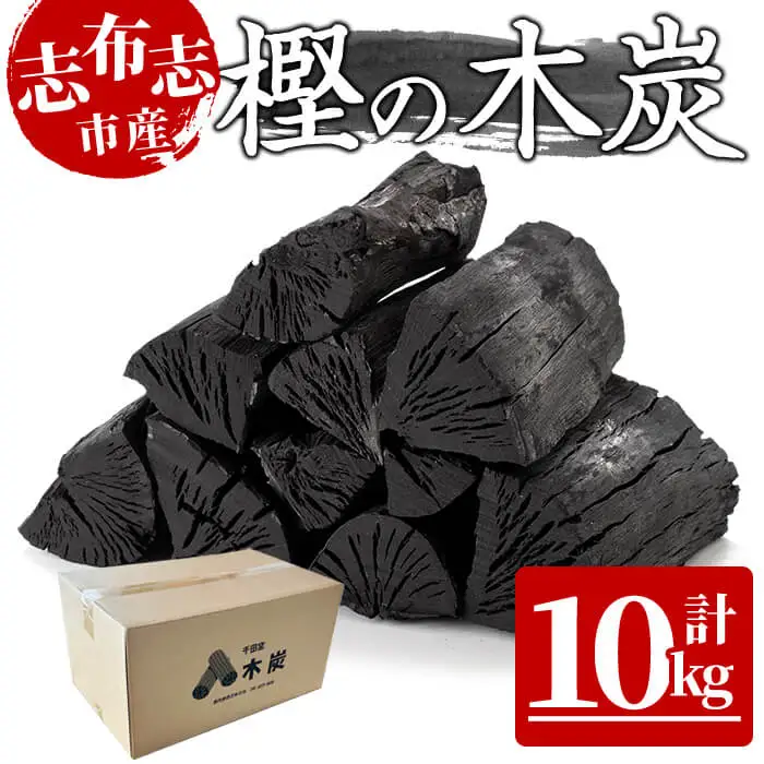 a5－０５０　炭のスミまでこだわりました！！　こだわり志布志の「樫の木炭」