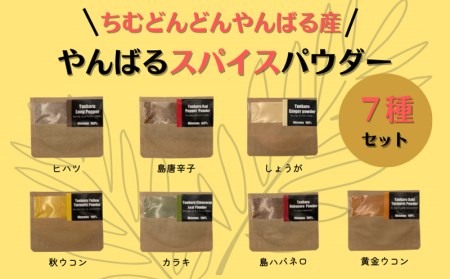 やんばるスパイスパウダー7種セット